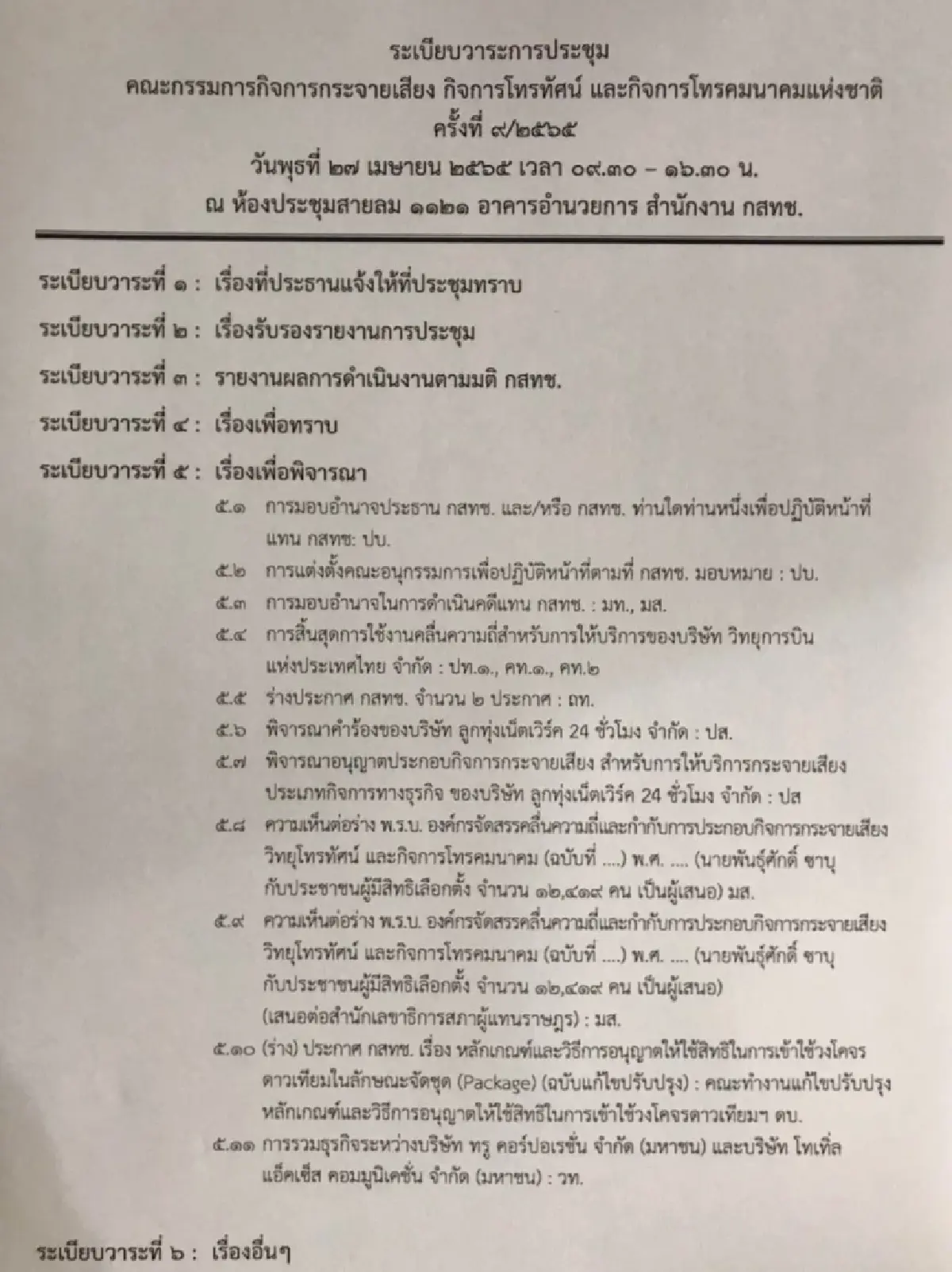 เปิด 6 วาระประชุมบอร์ด กสทช.-จับตา ปมควบทรู-ดีแทค แผนประมูลดาวเทียม