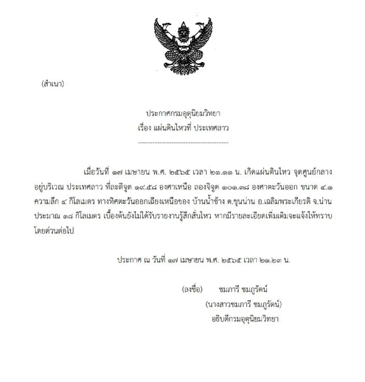 แผ่นดินไหวที่ลาว ขนาด 4.1 ห่าง ต.ขุนน่าน อ.เฉลิมพระเกียรติ จ.น่าน 18 กม.