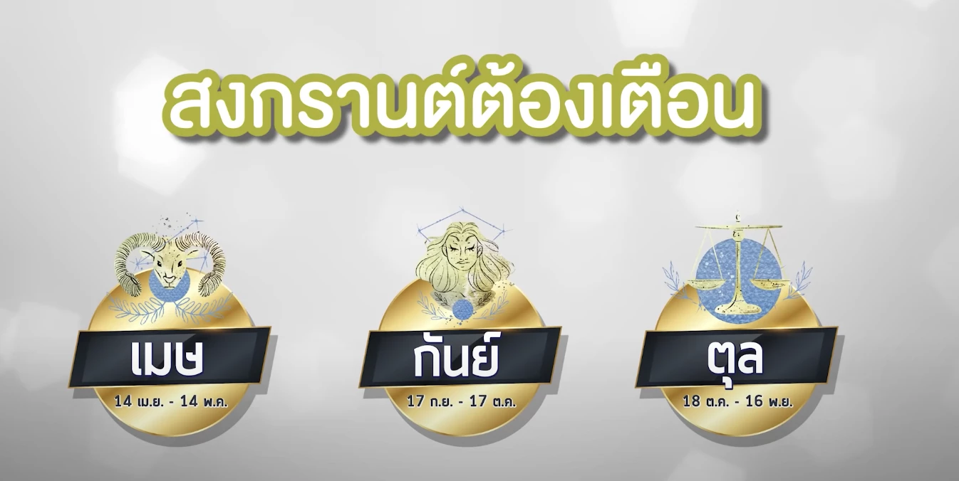 เช็กดวงเดือนเมษายน 2565 ทั้ง 12 ราศี กับ “หมอช้าง” ราศีไหนที่ต้องเตือน!