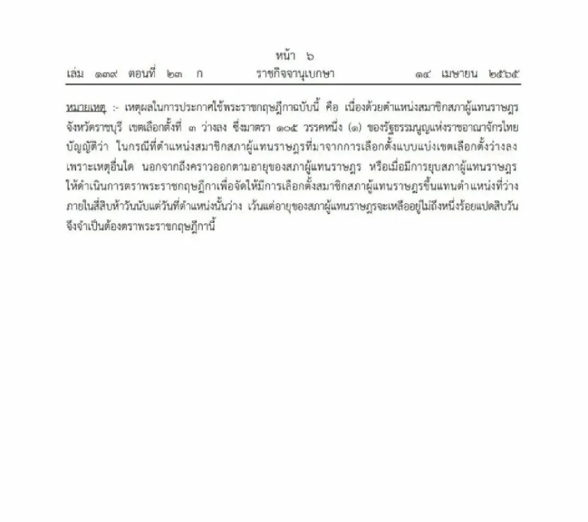 ราชกิจจานุเบกษาแพร่ พ.ร.ฎ.เลือกตั้งซ่อม ส.ส.ราชบุรี เขต 3 แทน “ปารีณา”
