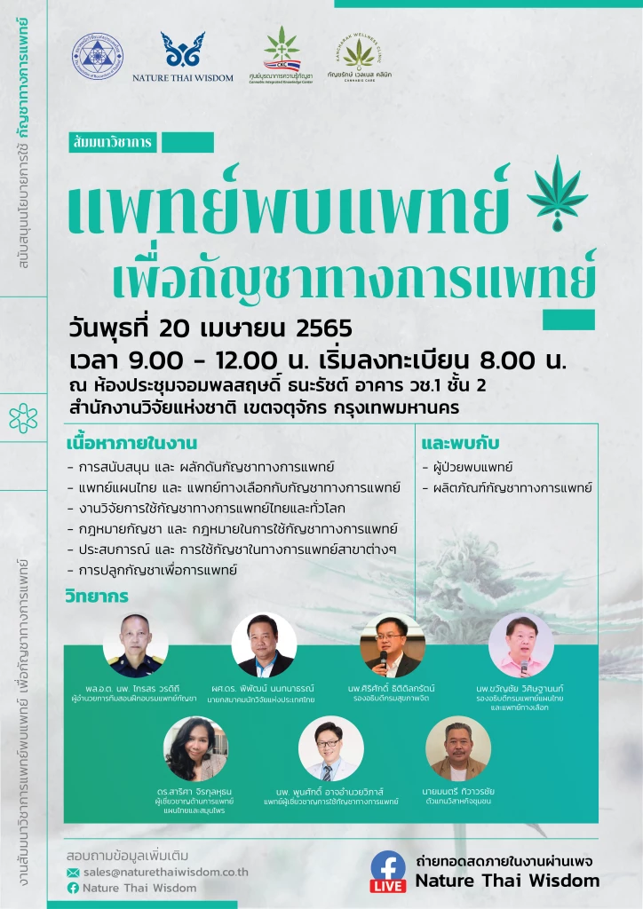 แพทย์พบแพทย์ เพื่อกัญชาทางการแพทย์