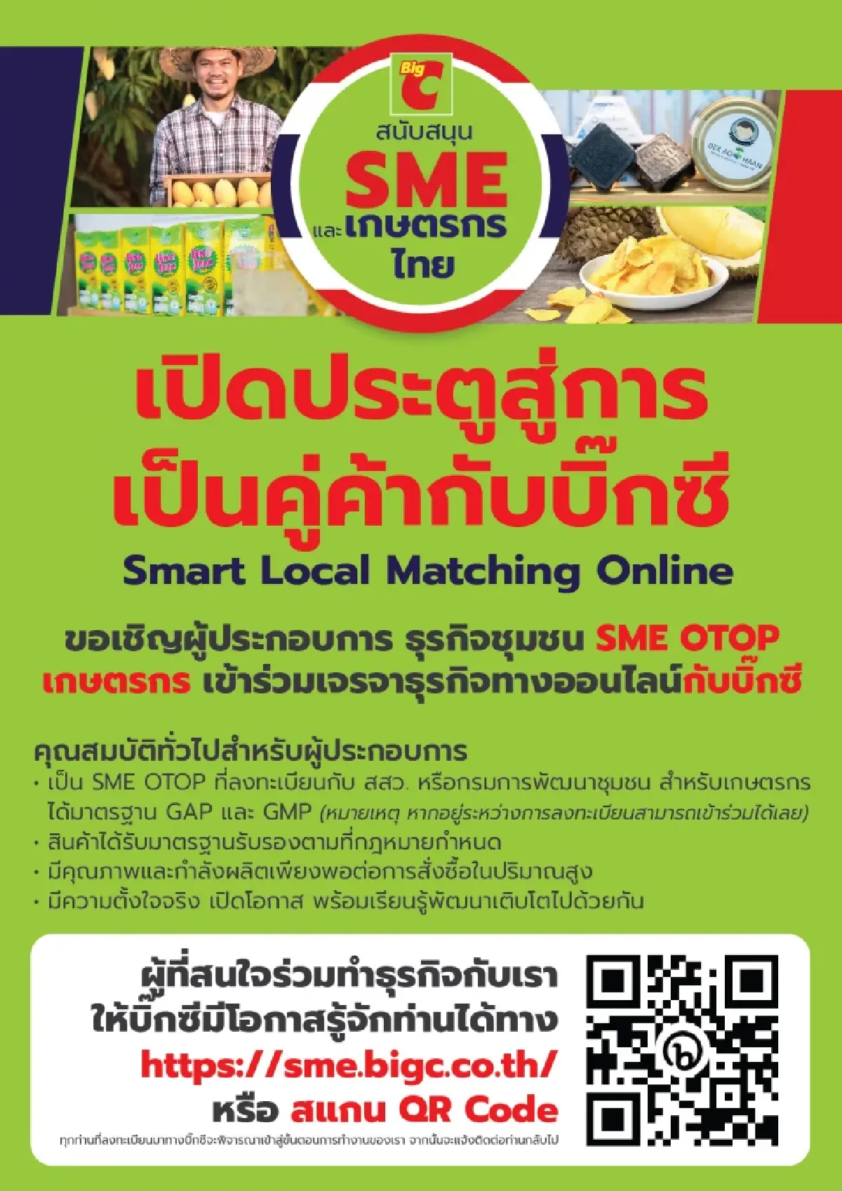 "บิ๊กซี" จัดโครงการ "Big C Big Smart Local – ธุรกิจชุมชนไทย โตไปด้วยกัน"