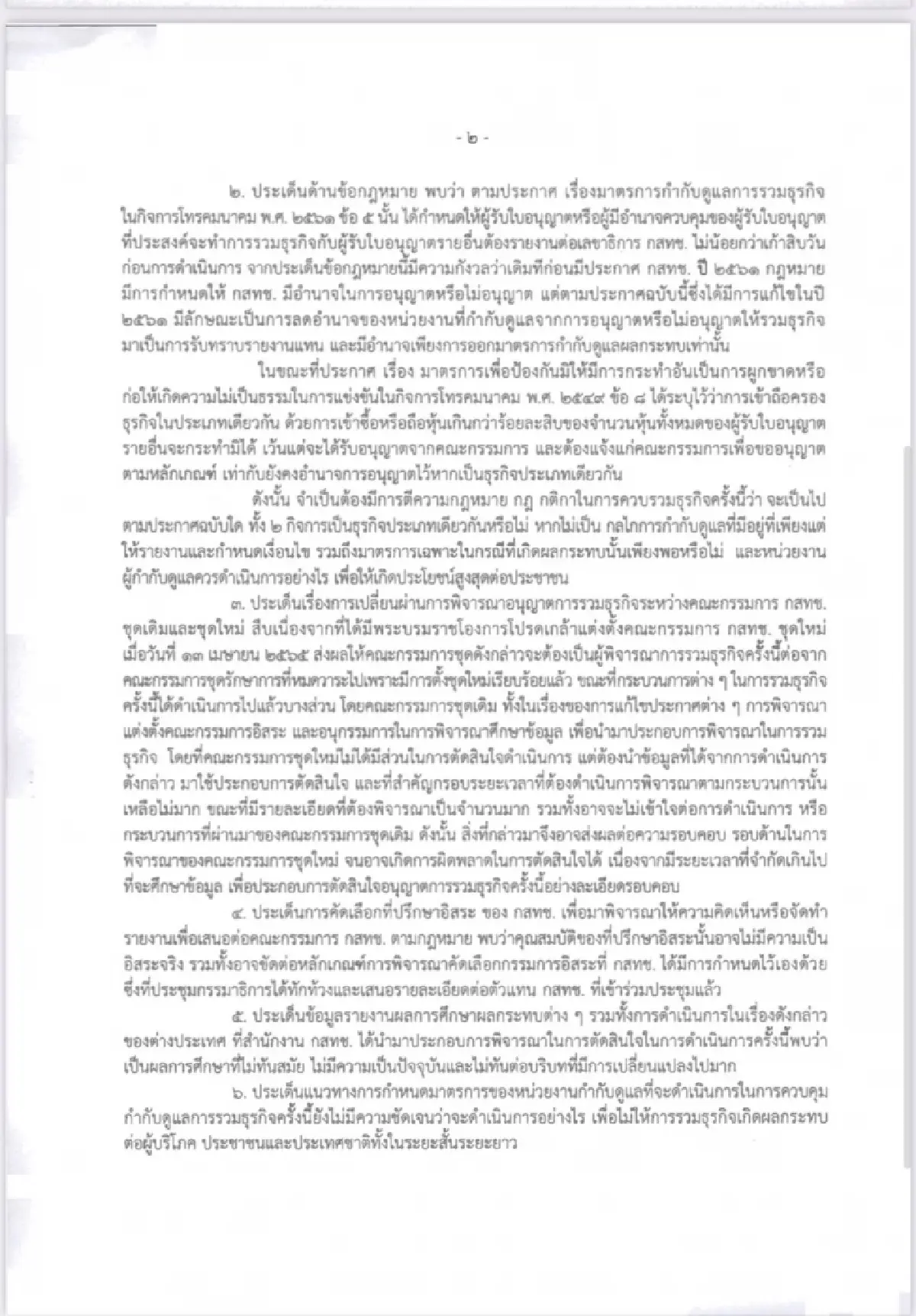 กมธ.ยื่นหนังสือถึง นายกฯ เบรก!! 'ดีลควบรวมทรู-ดีแทค'
