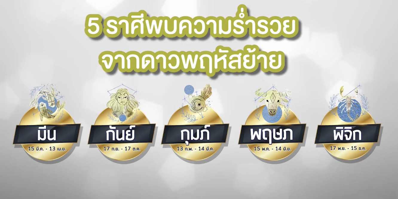 เช็กดวงเดือนเมษายน 2565 ทั้ง 12 ราศี กับ “หมอช้าง” ราศีไหนที่ต้องเตือน!