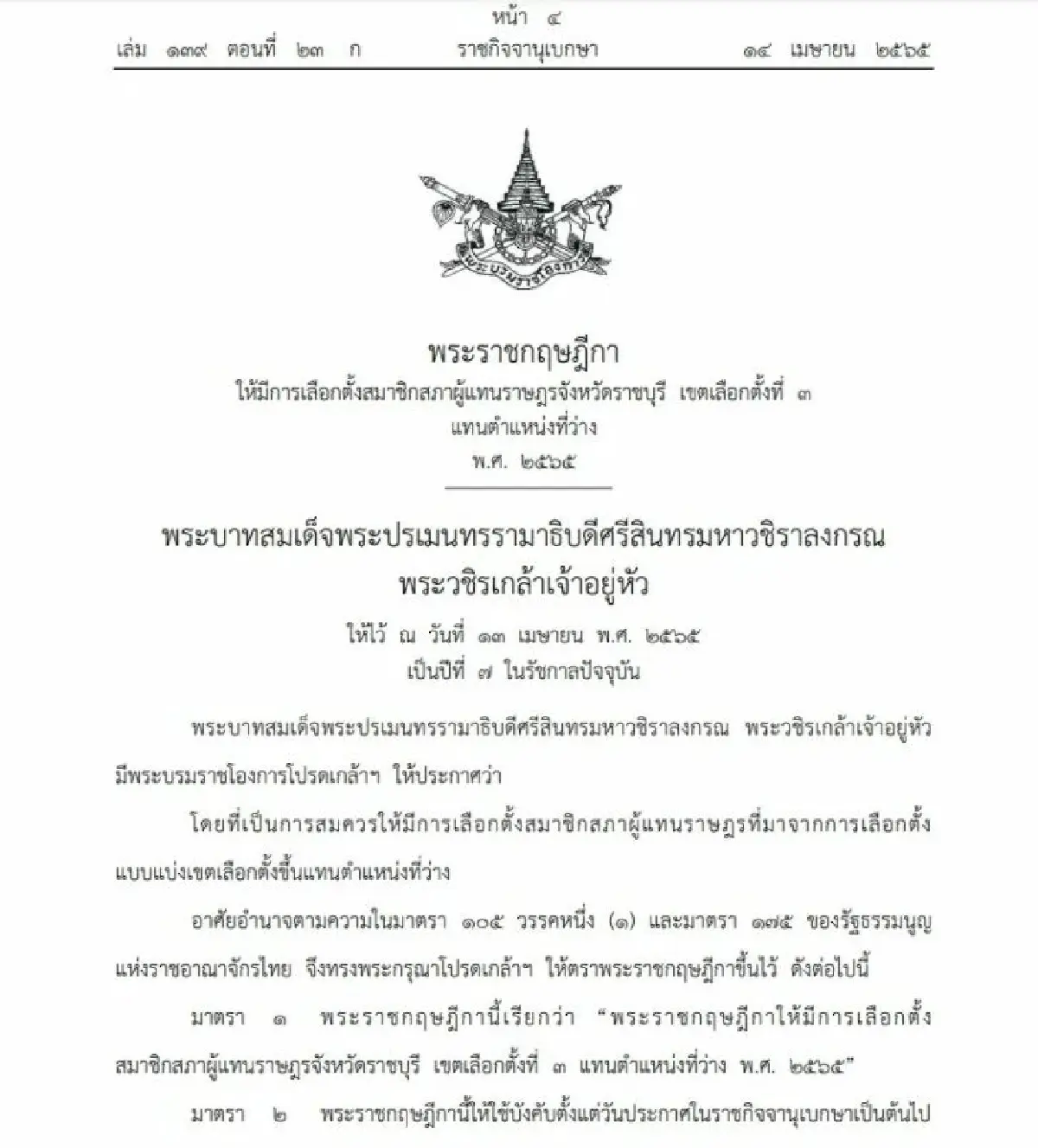 ราชกิจจานุเบกษาแพร่ พ.ร.ฎ.เลือกตั้งซ่อม ส.ส.ราชบุรี เขต 3 แทน “ปารีณา”