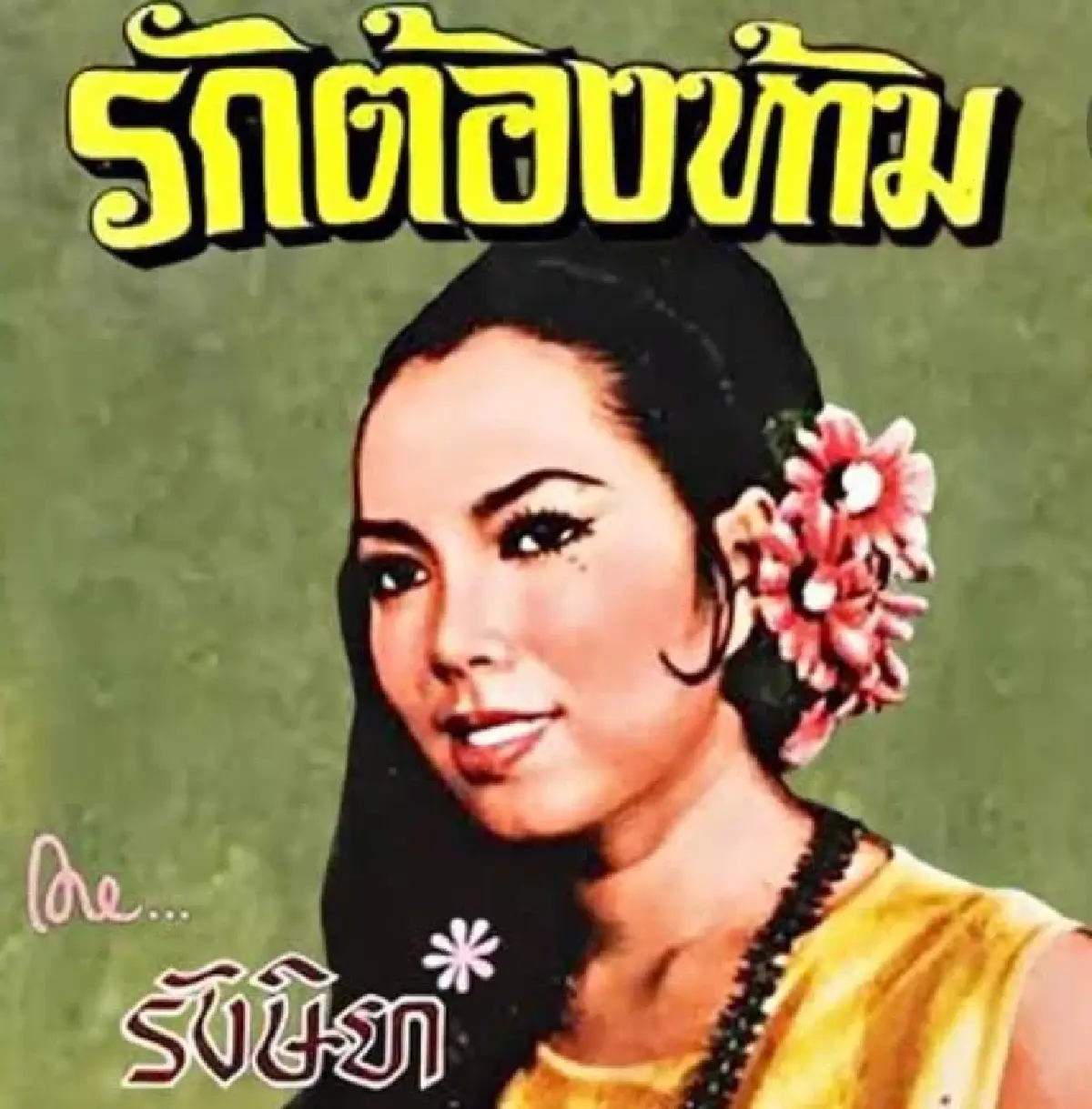 อาลัย "รังสิยา บรรณากร" เจ้าของเพลงดังรักต้องห้าม เสียชีวิตจากโรคมะเร็งตับ