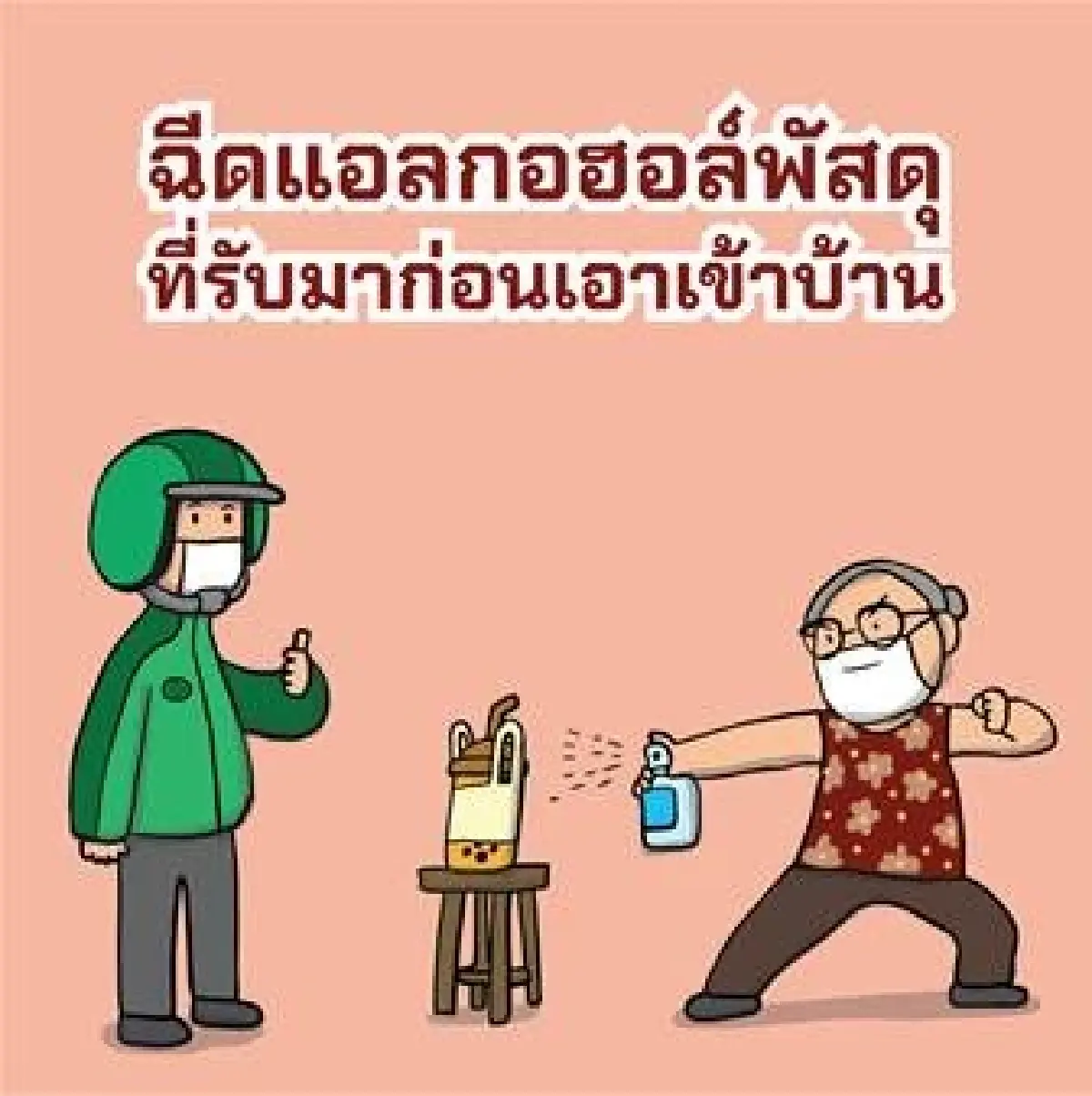 กรมประชาสัมพันธ์ตอกย้ำ 12 แนวทางป้องกันโควิด ไม่ติดแน่แค่การ์ดไม่ตก