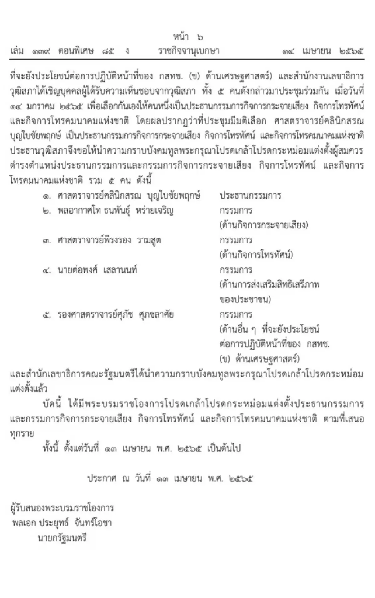โปรดเกล้าฯ กสทช. 5 คนแล้ว 'นพ.สรณ บุญใบชัยพฤกษ์' นั่งประธาน กสทช.