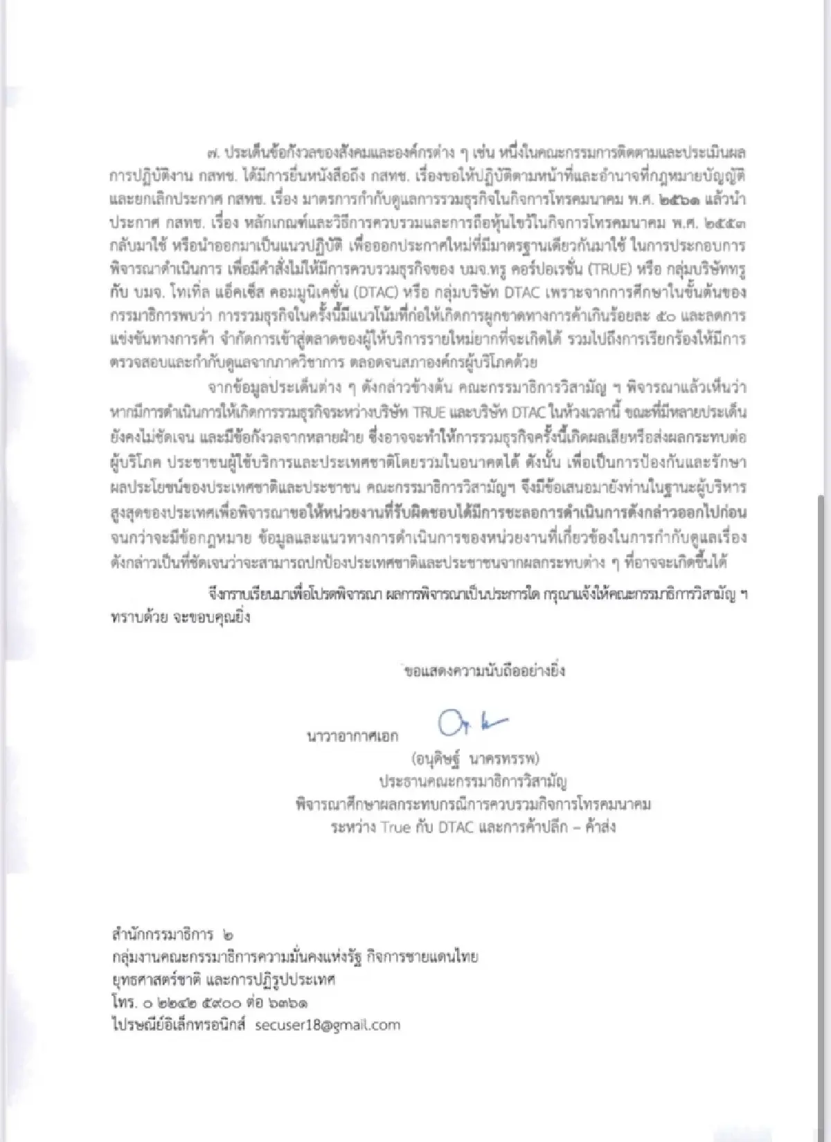 กมธ.ยื่นหนังสือถึง นายกฯ เบรก!! 'ดีลควบรวมทรู-ดีแทค'