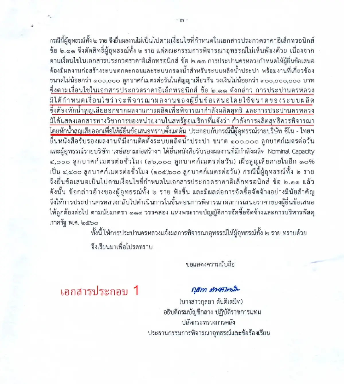 กปน. แจงข้อเท็จจริงตาม TOR งานขยายกำลังผลิตน้ำมหาสวัสดิ์