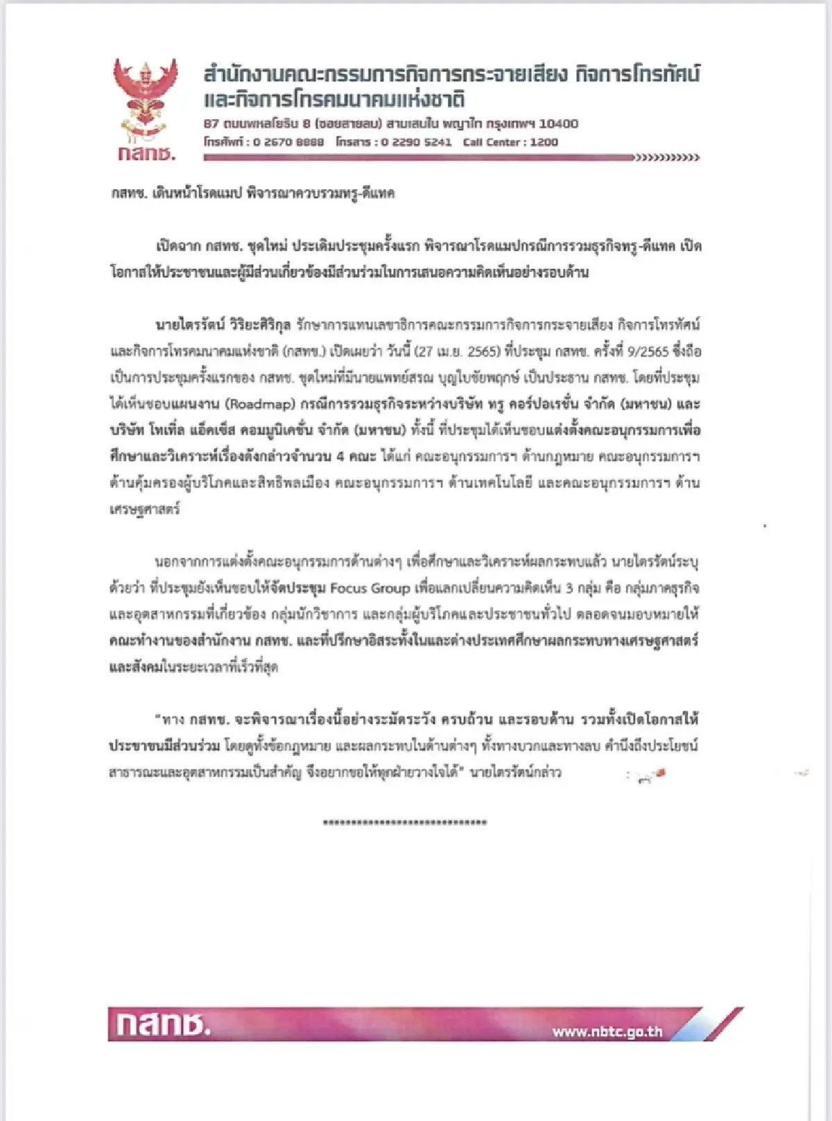 บอร์ด กสทช.นิ่งไม่ไหว!! ลงมติเห็นชอบวางโรดแมปศึกษา 'ดีลควบทรู - ดีแทค'