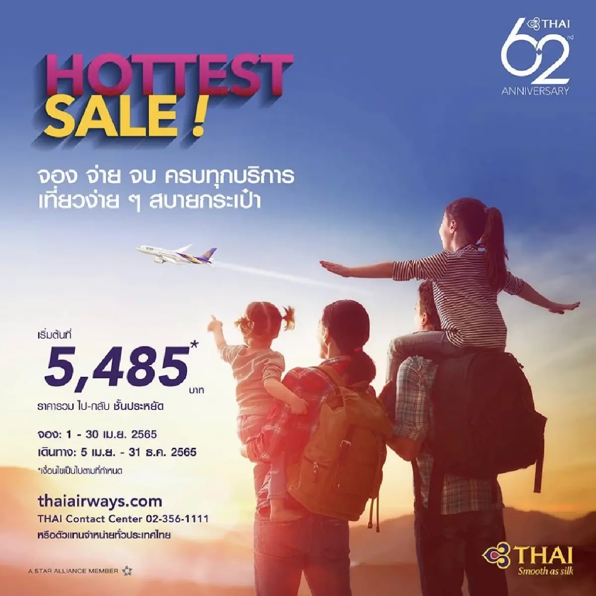 การบินไทยจัดโปร “Hottest Sale”  จอง จ่าย จบ ครบทุกบริการ เริ่ม 5,485 บาท