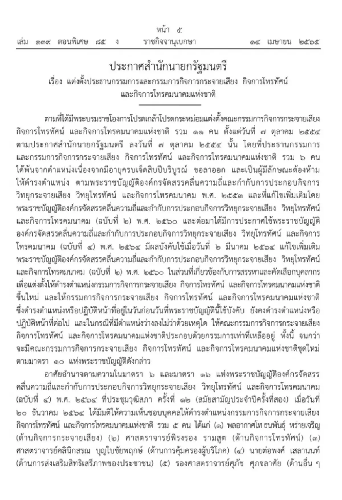 โปรดเกล้าฯ กสทช. 5 คนแล้ว 'นพ.สรณ บุญใบชัยพฤกษ์' นั่งประธาน กสทช.