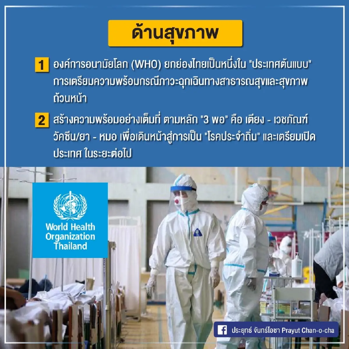 “บิ๊กตู่” ชู 5 ด้าน นำไทยพัฒนาก้าวกระโดด หลังผ่าน 2 มหาวิกฤติ