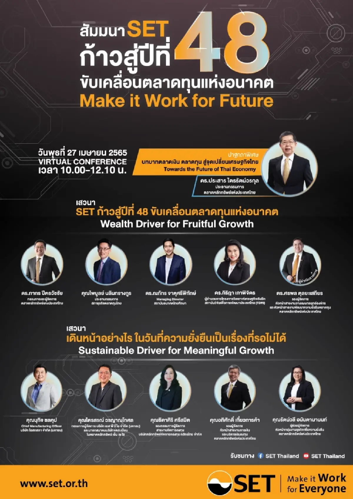 ตลท.ก้าวสู่ปีที่ 48 จัดสัมมนาขับเคลื่อนตลาดทุนไทยสู่อนาคต  27 เม.ย. นี้