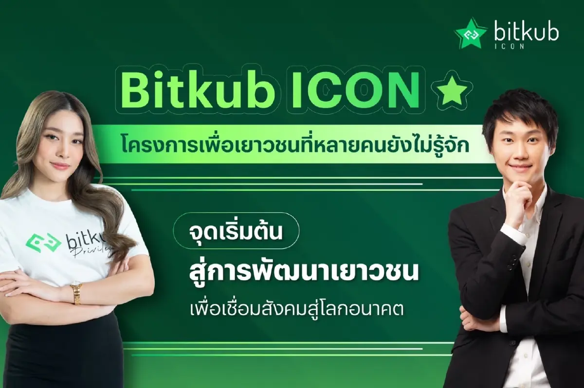 ภารกิจ "Bitkub ICON" เฟ้นหาคน Gen ใหม่ ขับเคลื่อนโลกดิจิทัล