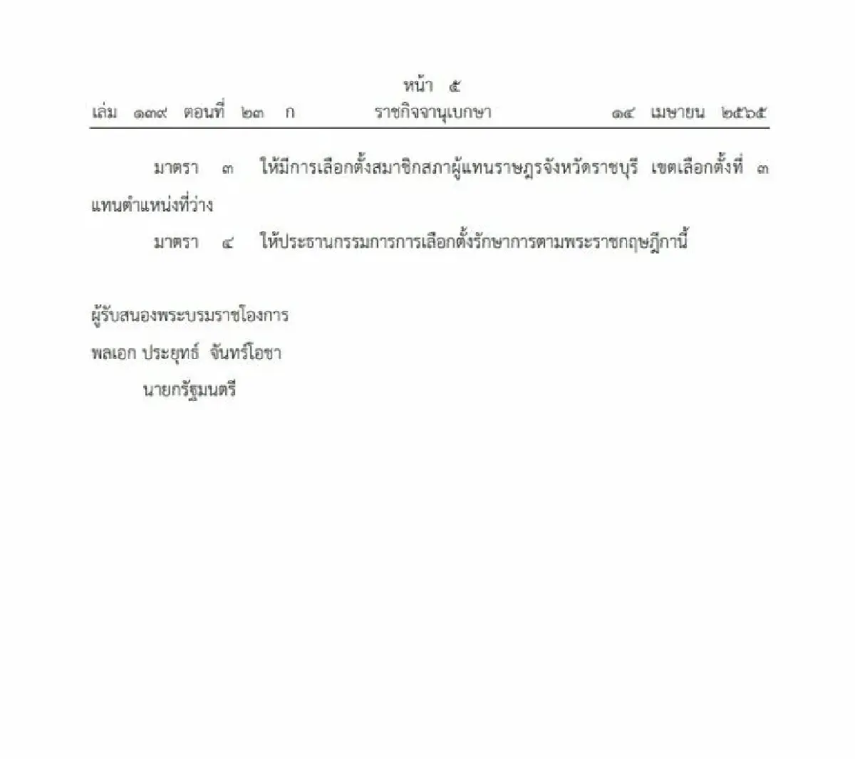 ราชกิจจานุเบกษาแพร่ พ.ร.ฎ.เลือกตั้งซ่อม ส.ส.ราชบุรี เขต 3 แทน “ปารีณา”