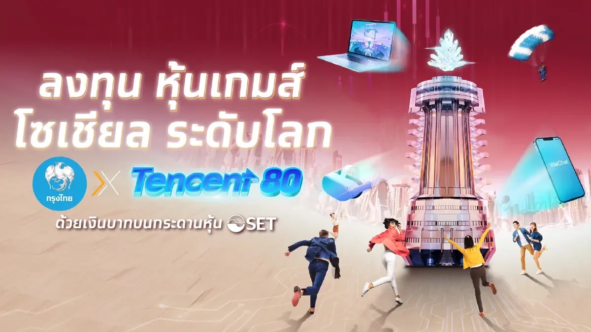 กรุงไทย พร้อมเทรดหุ้น DR  เทคฯยักษ์ใหญ่จากจีน “TENCENT80” ดีเดย์ 26 เม.ย. นี้