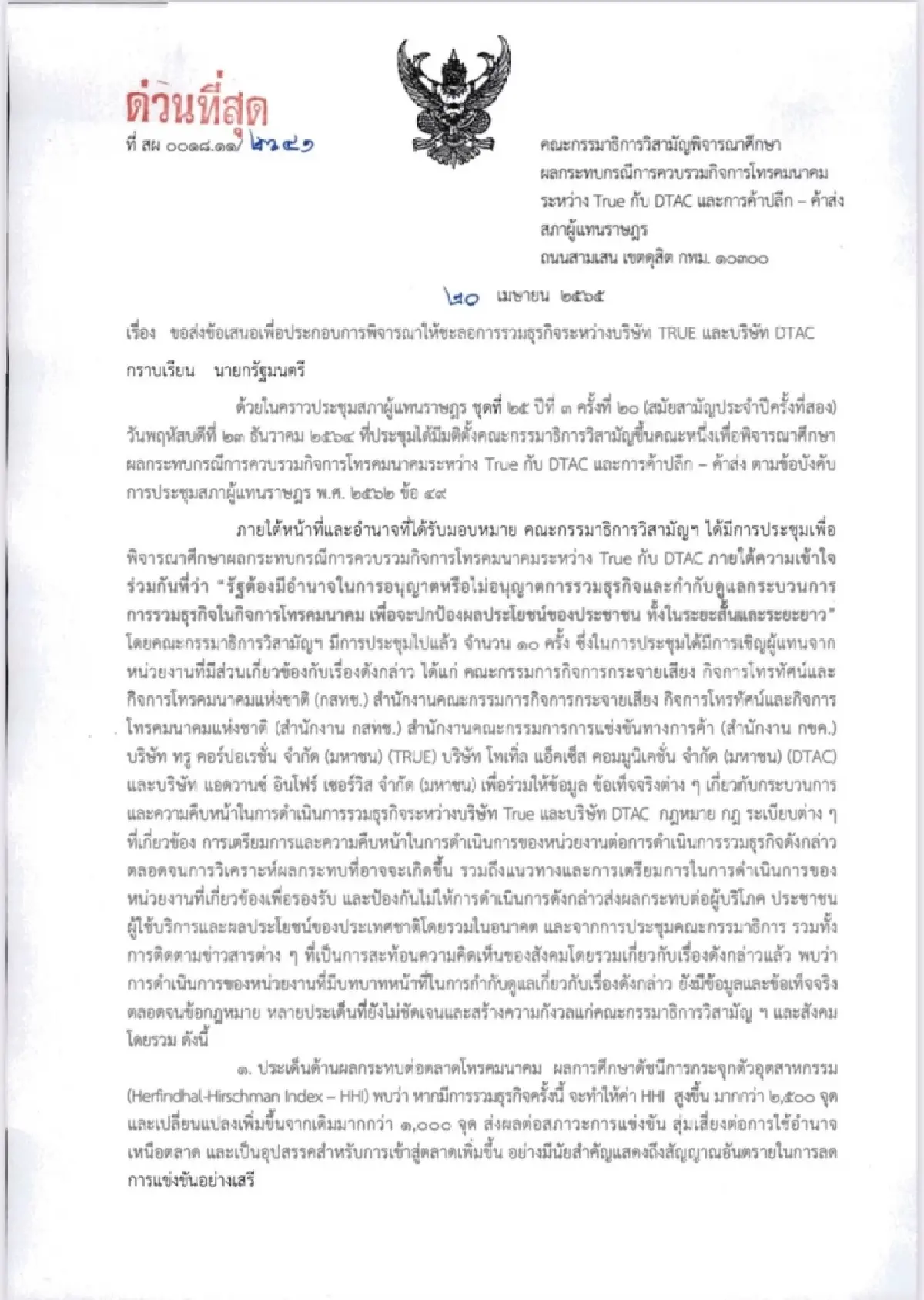 กมธ.ยื่นหนังสือถึง นายกฯ เบรก!! 'ดีลควบรวมทรู-ดีแทค'