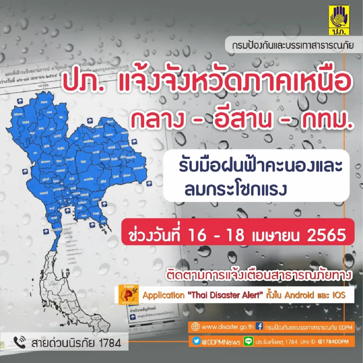 เตือน 16-18 เม.ย.นี้ "ภาคเหนือ-กลาง-อีสาน" ฝนตกลมแรง