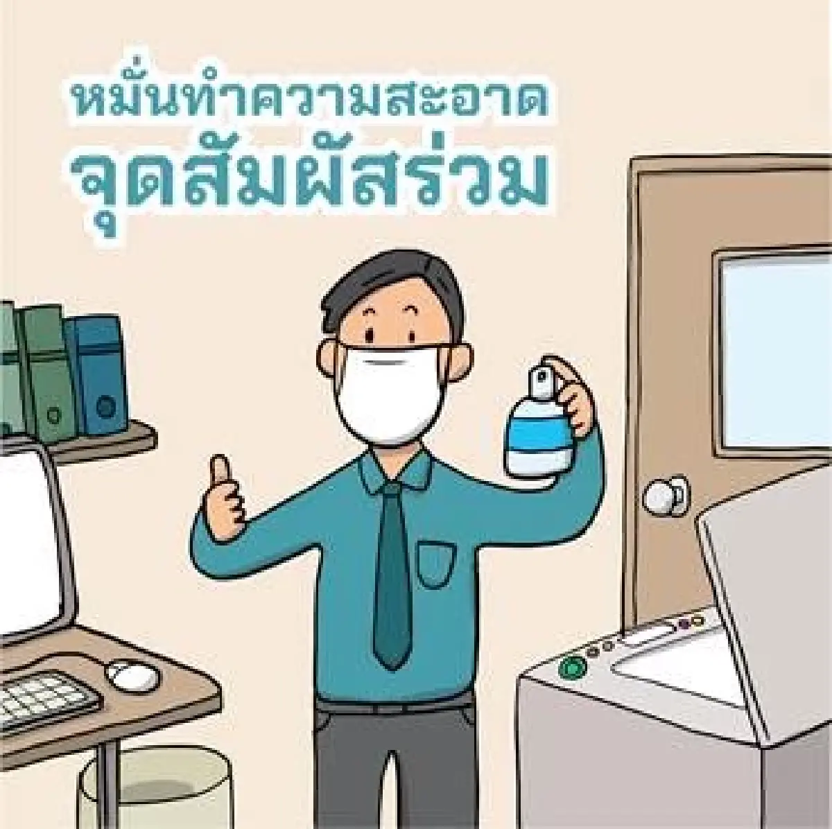 กรมประชาสัมพันธ์ตอกย้ำ 12 แนวทางป้องกันโควิด ไม่ติดแน่แค่การ์ดไม่ตก