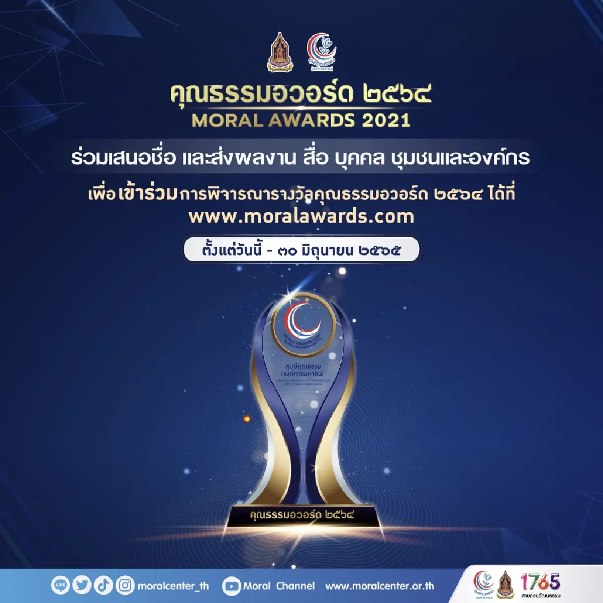 ศูนย์คุณธรรม เปิดตัว “รางวัลคุณธรรมอวอร์ด ปี 2564” ตอบโจทย์ Big Rock