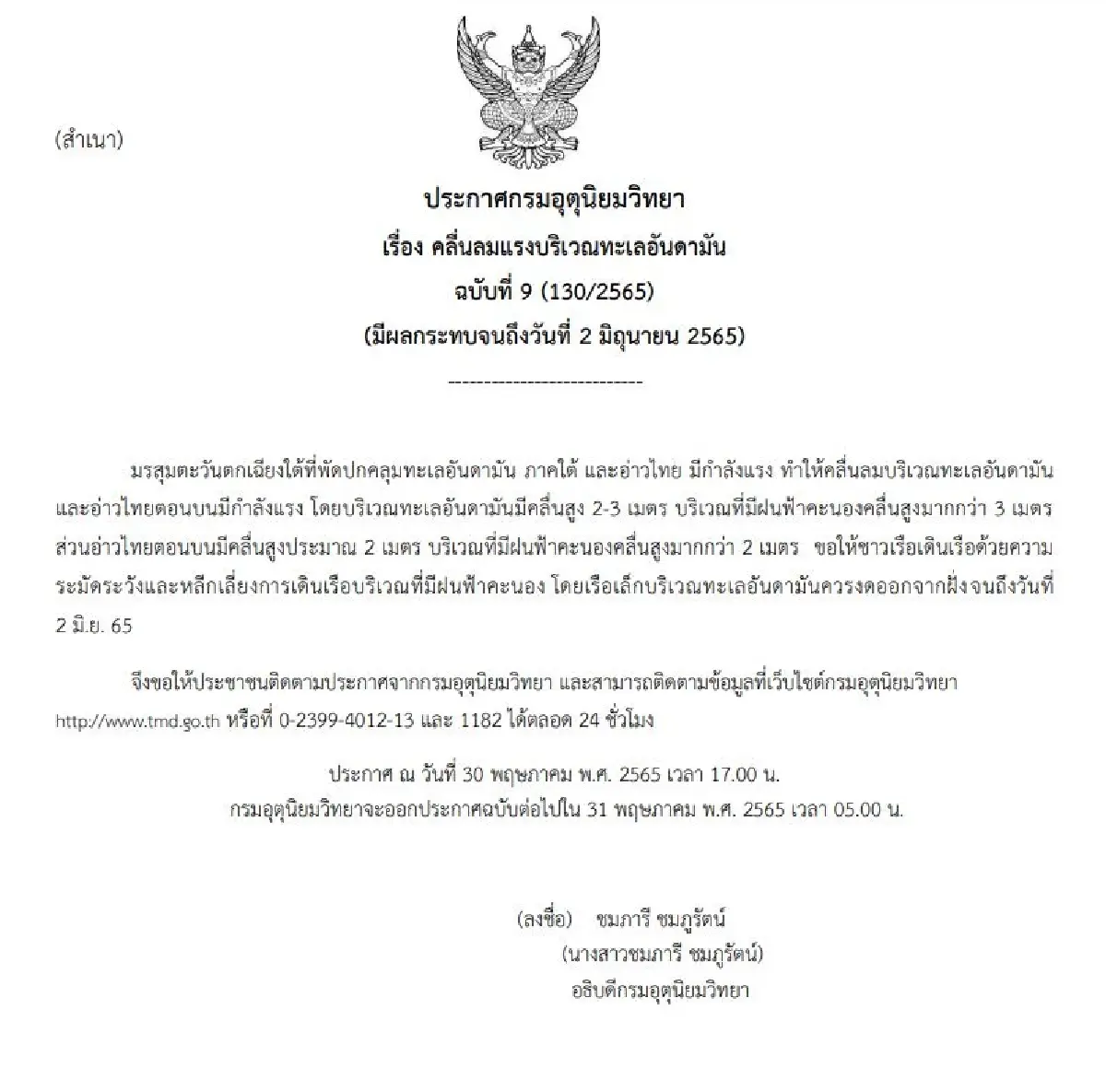 ประกาศ "กรมอุตุนิยมวิทยา" ฉบับที่ 9 คลื่นลมแรงบริเวณทะเลอันดามัน ถึง 2 มิ.ย. 65