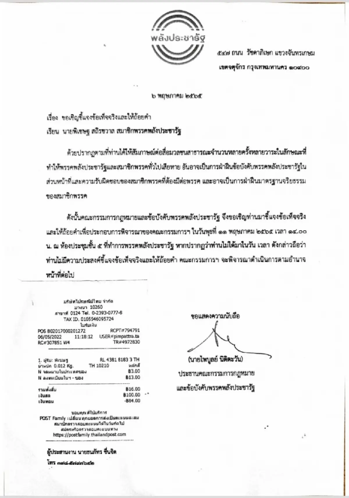 "พปชร." เรียก "พิเชษฐ" แจง 11พ.ค. หลัง จับมือ "พท." ล้ม "รัฐบาล" ส่อ ขัดข้อบังคับ