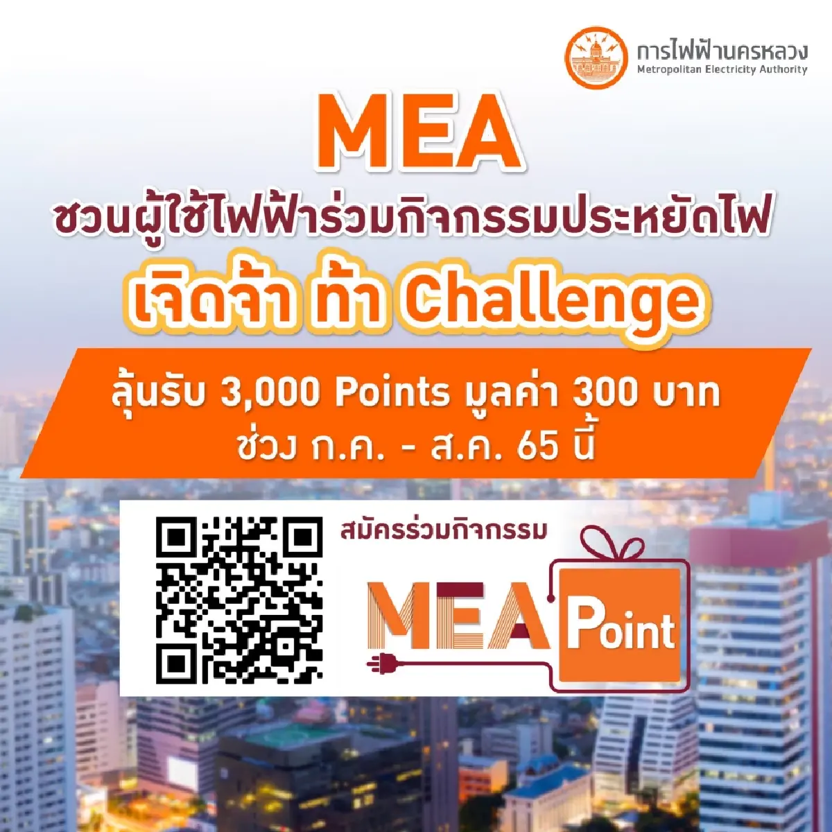 MEA ชวนผู้ใช้ไฟฟ้าร่วมกิจกรรมประหยัดไฟ “เจิดจ้า ท้า Challenge” ลุ้นรับ 3,000 Points ช่วง ก.ค. - ส.ค. 65 นี้