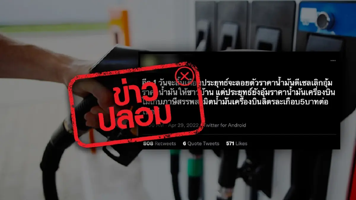 ตรึงราคาน้ำมันเครื่องบิน ไม่เก็บภาษี​สรรพสามิตน้ำมันเครื่องบินจริงหรือ?
