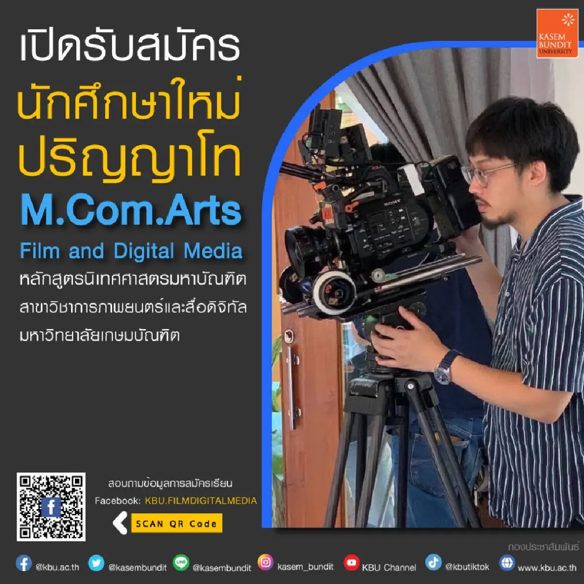 เรียน ป.โท สาขาภาพยนตร์ ม.เกษมบัณฑิต แนะยื่นขอรับทุน