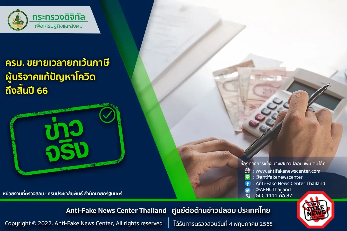 ขยายเวลายกเว้นภาษีผู้บริจาคแก้ปัญหาโควิดถึงสิ้นปี 66 ใครได้บ้าง ดูที่นี่