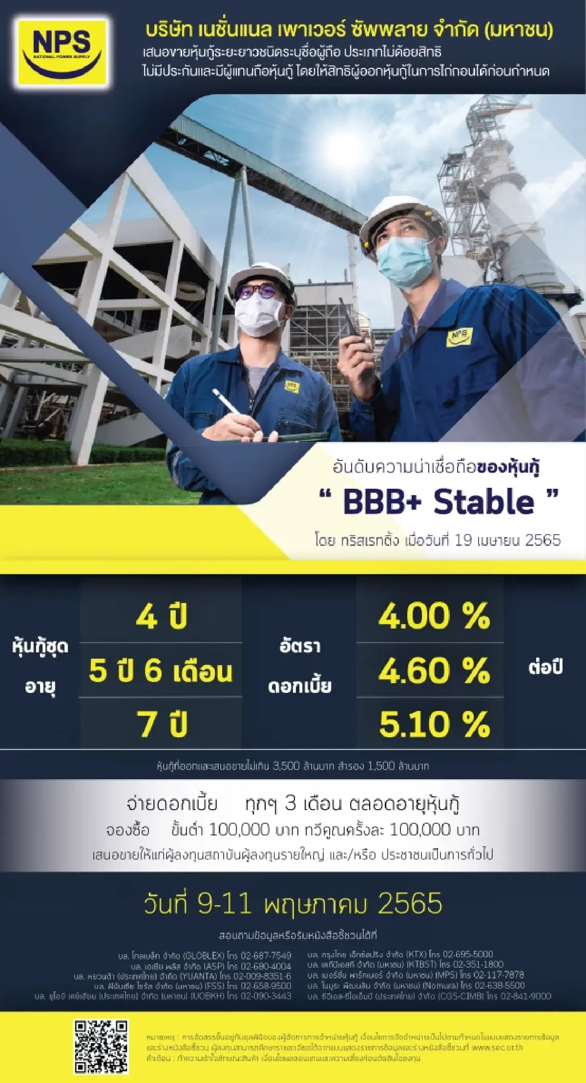NPS เสนอขายหุ้นกู้ 3,500 ล้านบาท 9-11 พ.ค. นี้