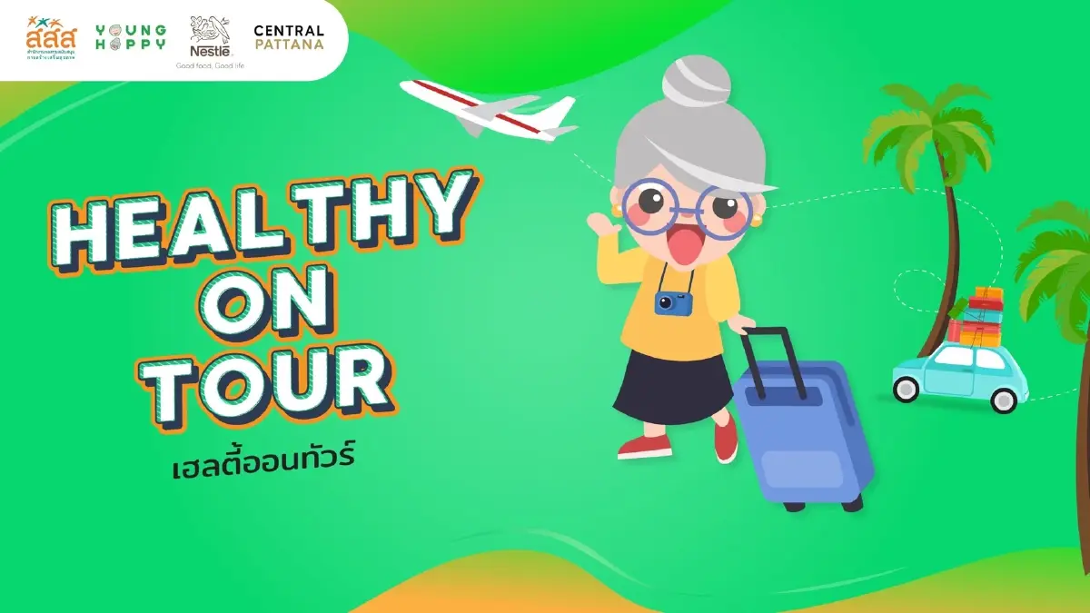 Young Healthy เท่ากับ Young Happy เมื่อสุขภาพดี ไม่ต้องสนวัย