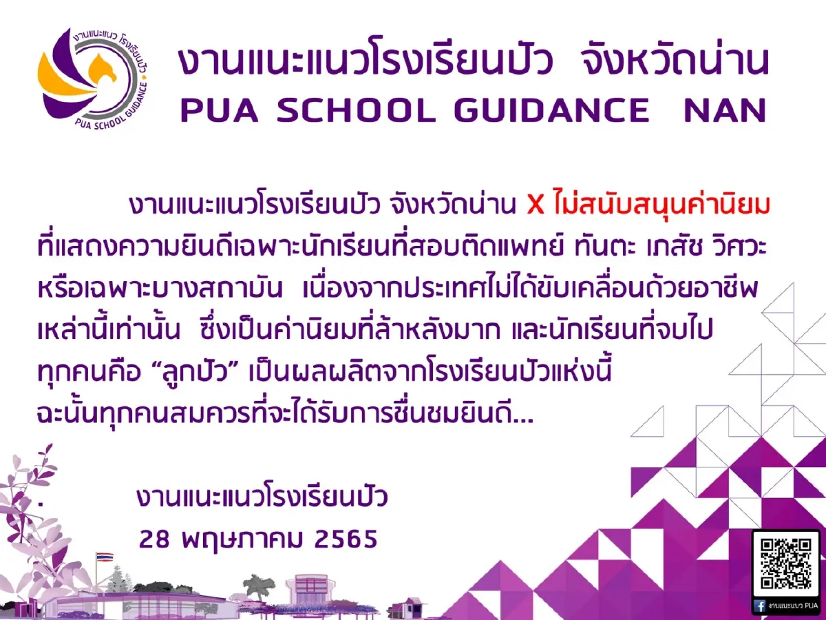 โรงเรียนปัว แสดงจุดยืนไม่สนับสนุนค่านิยมล้าหลัง โซเชียลแห่แชร์ได้ใจเต็มๆ
