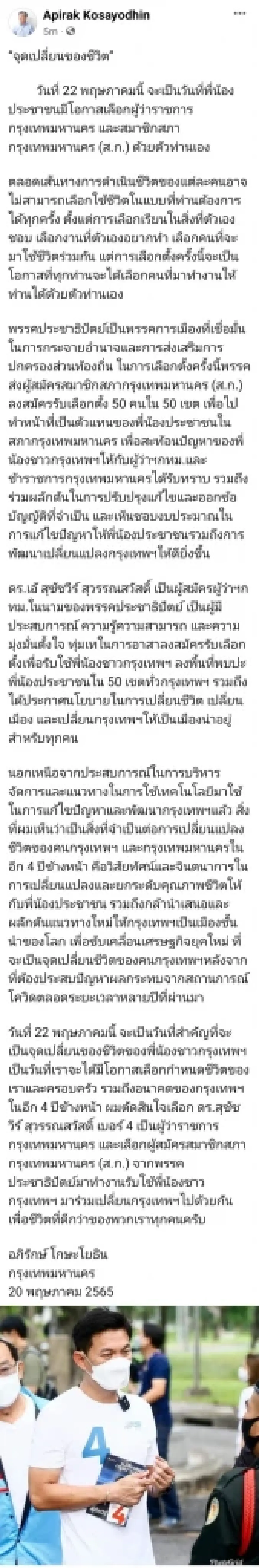 "อภิรักษ์" โพสต์ขอคะแนน ยันเลือก "เอ้ สุชัชวีร์"เป็นผู้ว่าฯจุดเปลี่ยนกทม.