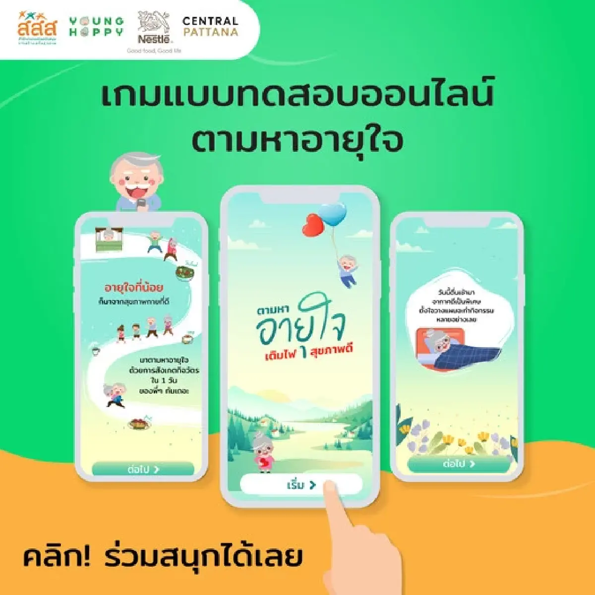 Young Healthy เท่ากับ Young Happy เมื่อสุขภาพดี ไม่ต้องสนวัย