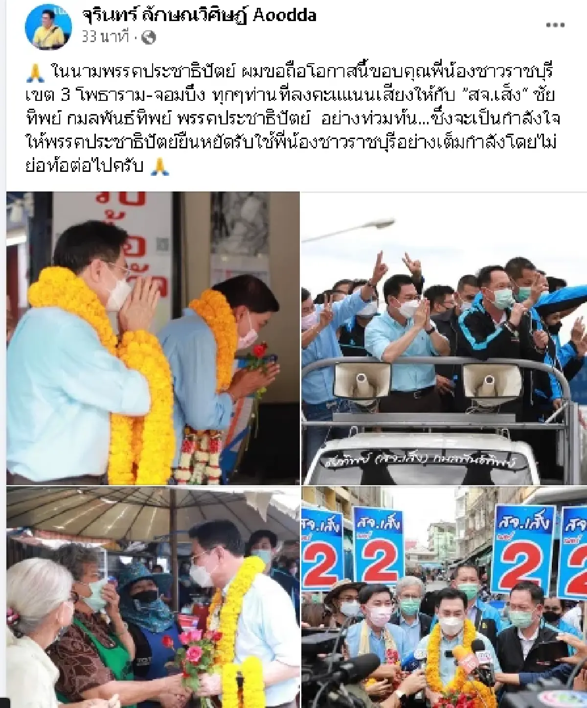 "จุรินทร์" โพสต์ขอบคุณชาว "โพธาราม-จอมบึง " เทคะแนนเลือก "สจ.เส็ง"