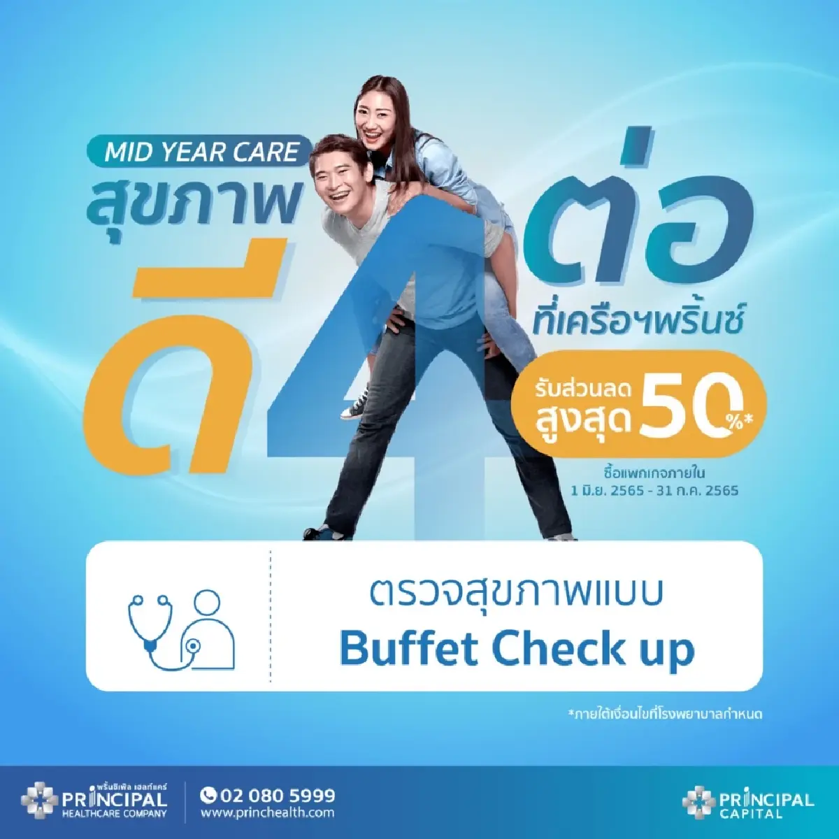 ส่งต่อสุขภาพดี กับ "Mid Year Care สุขภาพดี 4 ต่อ"
