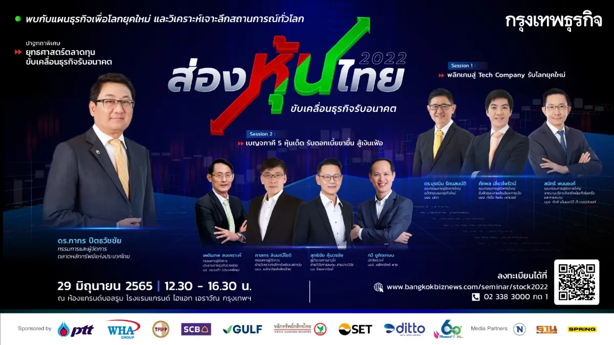 กรุงเทพธุรกิจ เปิดเวทีสัมมนา ส่องหุ้นไทย 2022 : ขับเคลื่อนธุรกิจรับอนาคต