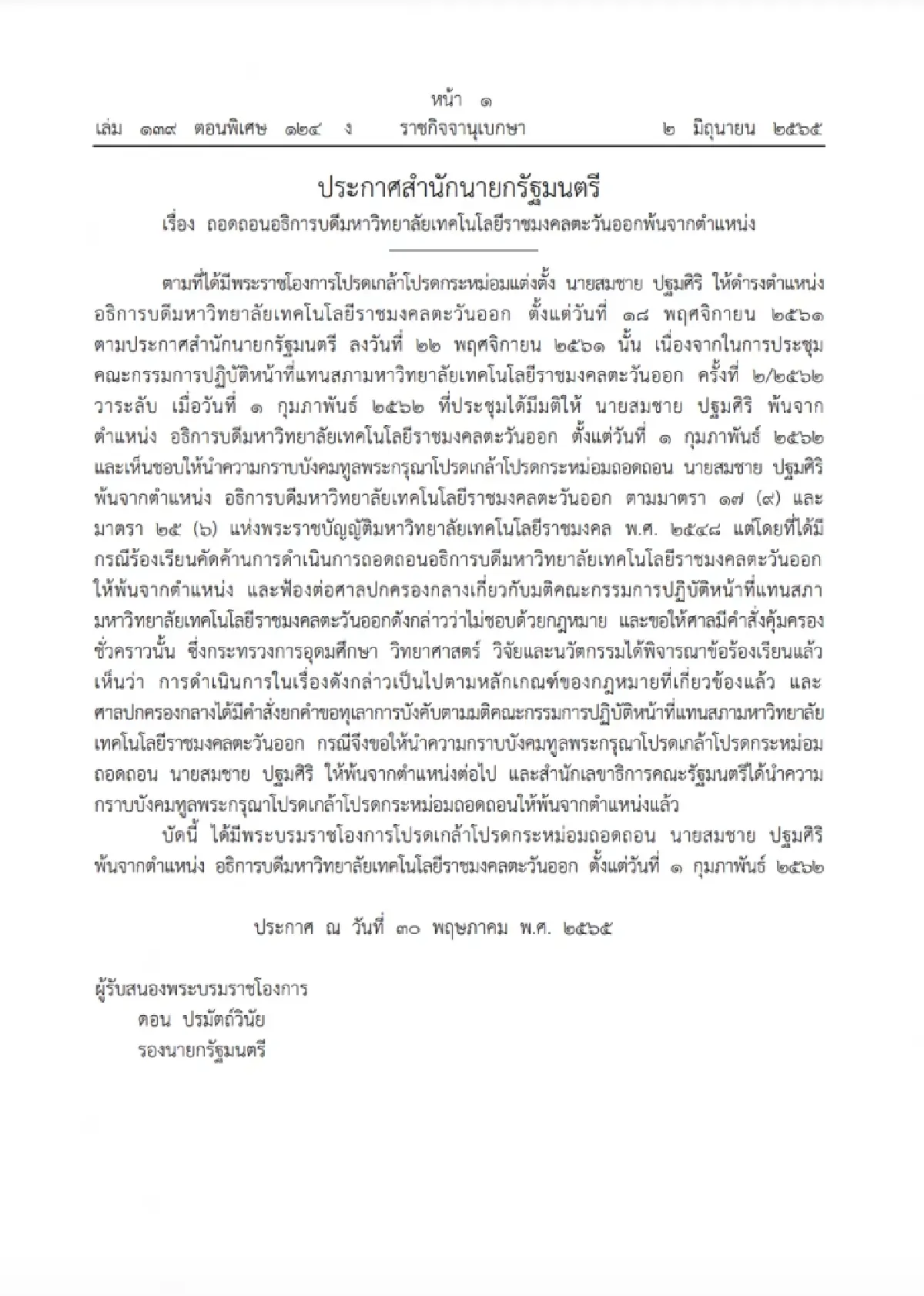 โปรดเกล้าฯ ถอดถอน "อธิการบดีม.เทคโนโลยีราชมงคลตะวันออก" พ้นจากตำแหน่ง
