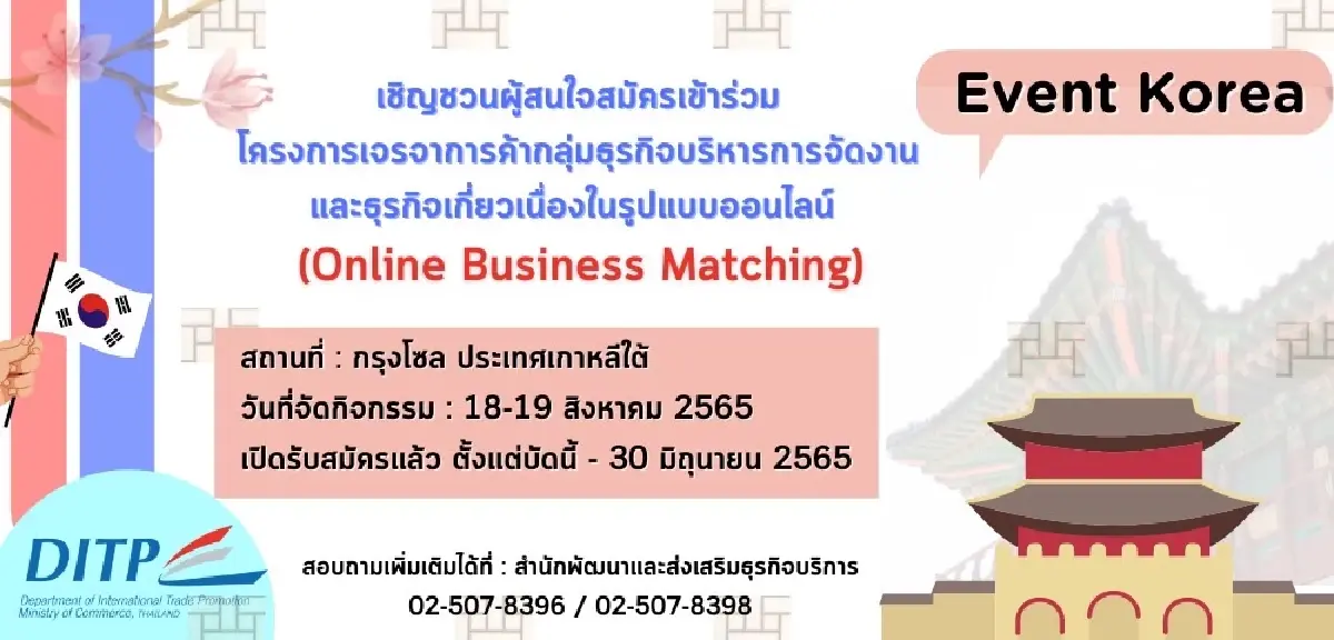 พาณิชย์ - DITP เปิดรับสมัครผู้ประกอบการธุรกิจบริหารการจัดงานไทย เข้าร่วมโครงการ Online Business Matching ประเทศเกาหลีใต้
