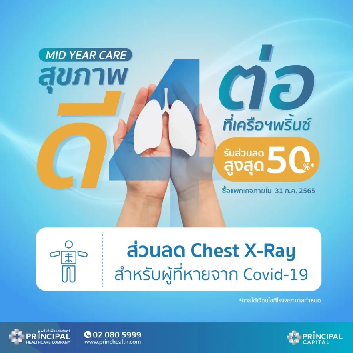 ส่งต่อสุขภาพดี กับ "Mid Year Care สุขภาพดี 4 ต่อ"
