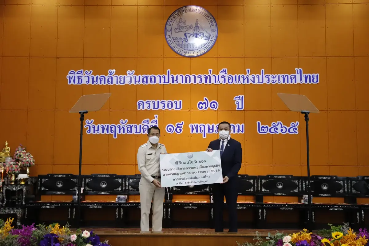 การท่าเรือฯ ได้รับการต่ออายุการรับรองมาตรฐาน PAT Certified ISO 22301 : 2019