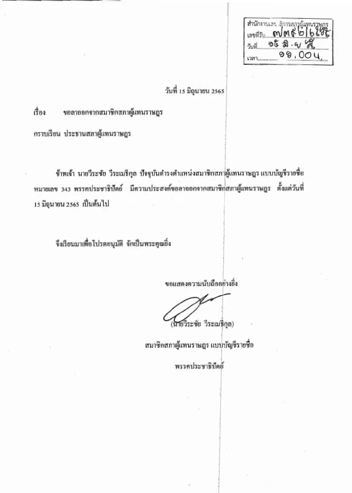 "วีระชัย" ยื่นใบลาออกจาก ส.ส. มีผล 15มิ.ย.