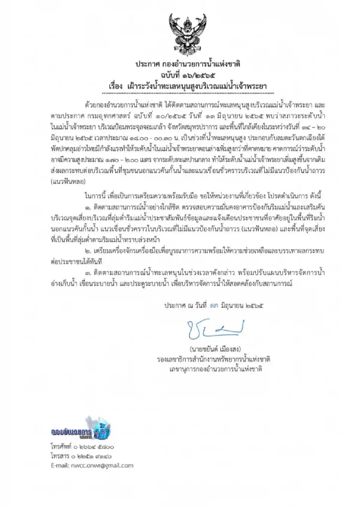 14-20 มิ.ย. 65 เฝ้าระวังน้ำทะเลหนุนสูง บริเวณแม่น้ำเจ้าพระยา