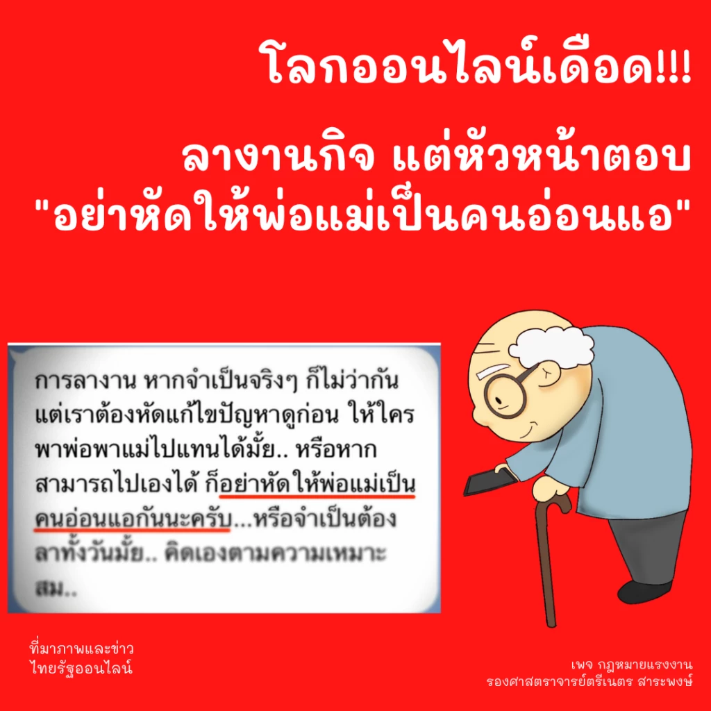 ดราม่า "ลางาน" พาพ่อแม่ไปหาหมอ แต่เจอหัวหน้าตอบกลับมาแบบนี้ทำโซเชียลเดือด