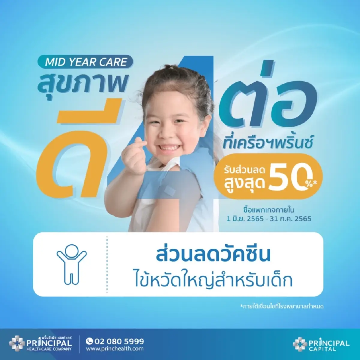 ส่งต่อสุขภาพดี กับ "Mid Year Care สุขภาพดี 4 ต่อ"