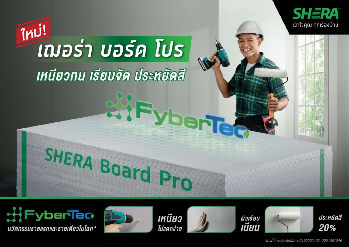 เฌอร่า เปิดตัว "เฌอร่า บอร์ด โปร"  ย้ำผู้นำนวัตกรรมไฟเบอร์ซีเมนต์