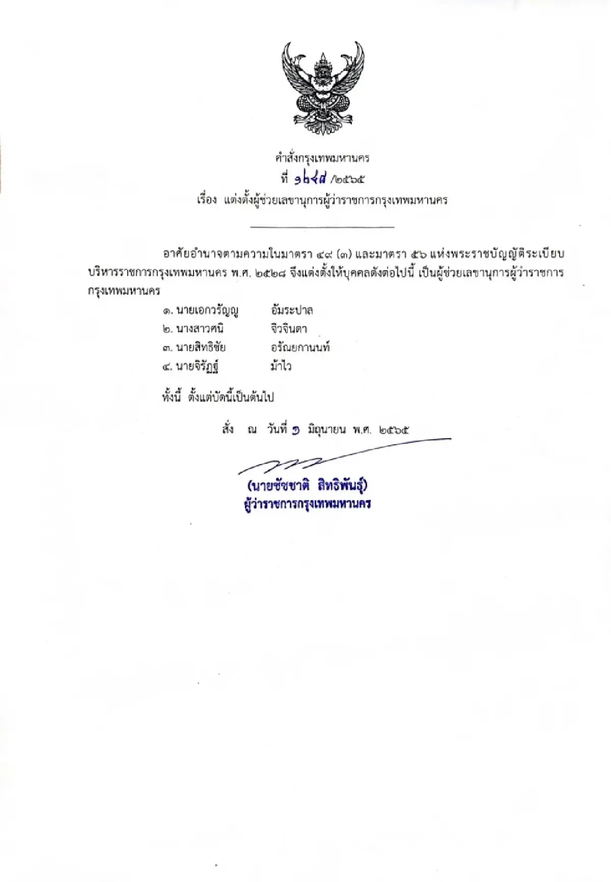 เปิดชื่อทีมงาน "ชัชชาติ" 18 เก้าอี้ คุมกทม. เดินหน้านโยบาย 214 ข้อ